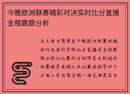 今晚欧洲联赛精彩对决实时比分直播全程跟踪分析