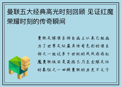 曼联五大经典高光时刻回顾 见证红魔荣耀时刻的传奇瞬间