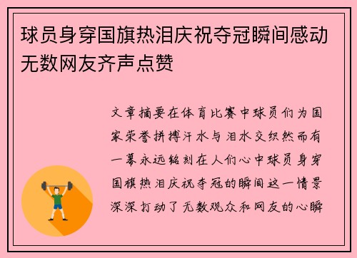 球员身穿国旗热泪庆祝夺冠瞬间感动无数网友齐声点赞