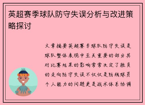 英超赛季球队防守失误分析与改进策略探讨