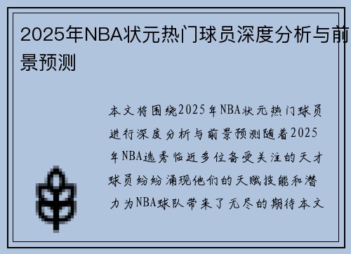 2025年NBA状元热门球员深度分析与前景预测