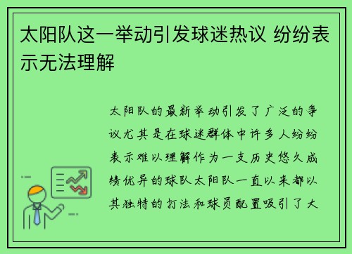 太阳队这一举动引发球迷热议 纷纷表示无法理解