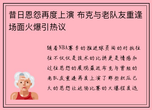 昔日恩怨再度上演 布克与老队友重逢场面火爆引热议