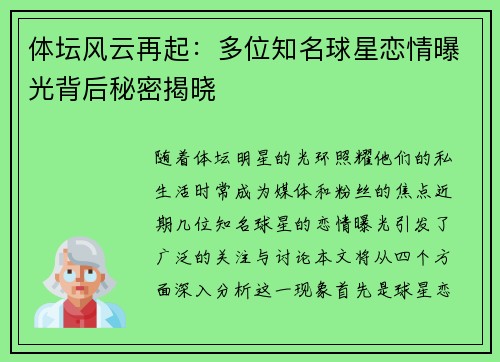 体坛风云再起：多位知名球星恋情曝光背后秘密揭晓