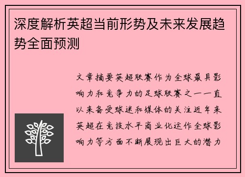 深度解析英超当前形势及未来发展趋势全面预测
