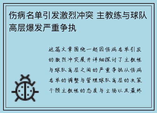 伤病名单引发激烈冲突 主教练与球队高层爆发严重争执