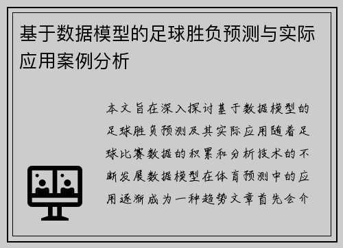 基于数据模型的足球胜负预测与实际应用案例分析