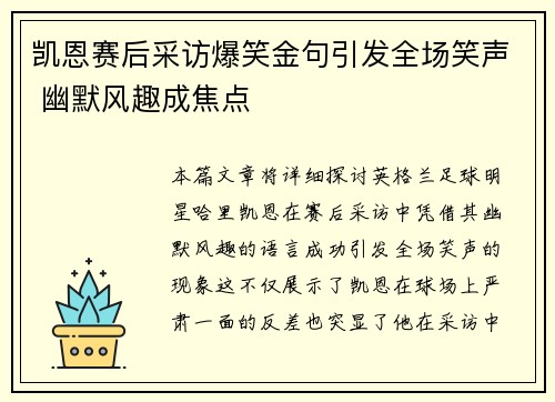 凯恩赛后采访爆笑金句引发全场笑声 幽默风趣成焦点