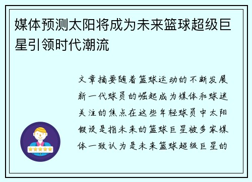 媒体预测太阳将成为未来篮球超级巨星引领时代潮流