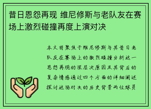 昔日恩怨再现 维尼修斯与老队友在赛场上激烈碰撞再度上演对决