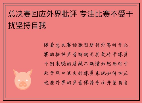 总决赛回应外界批评 专注比赛不受干扰坚持自我