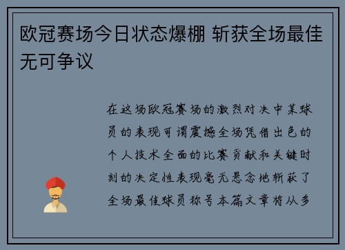 欧冠赛场今日状态爆棚 斩获全场最佳无可争议