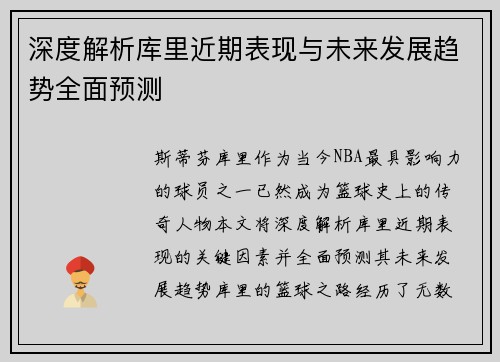 深度解析库里近期表现与未来发展趋势全面预测
