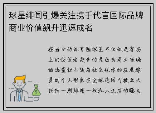 球星绯闻引爆关注携手代言国际品牌商业价值飙升迅速成名