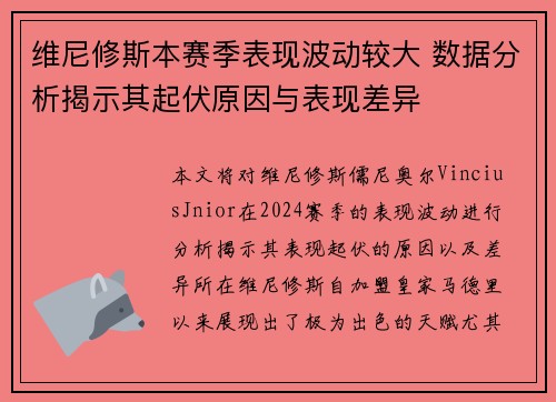 维尼修斯本赛季表现波动较大 数据分析揭示其起伏原因与表现差异