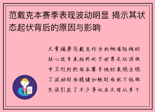 范戴克本赛季表现波动明显 揭示其状态起伏背后的原因与影响