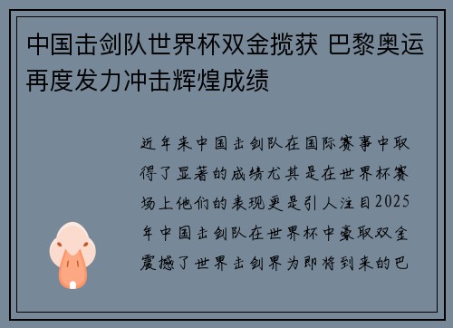 中国击剑队世界杯双金揽获 巴黎奥运再度发力冲击辉煌成绩