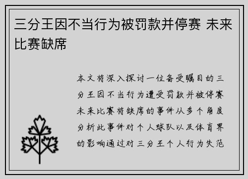 三分王因不当行为被罚款并停赛 未来比赛缺席