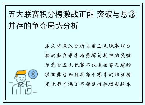 五大联赛积分榜激战正酣 突破与悬念并存的争夺局势分析