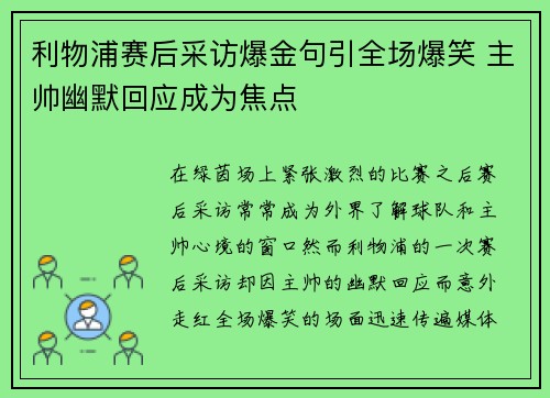 利物浦赛后采访爆金句引全场爆笑 主帅幽默回应成为焦点
