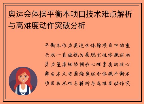 奥运会体操平衡木项目技术难点解析与高难度动作突破分析