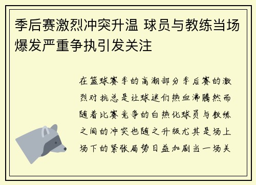 季后赛激烈冲突升温 球员与教练当场爆发严重争执引发关注