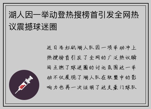 湖人因一举动登热搜榜首引发全网热议震撼球迷圈