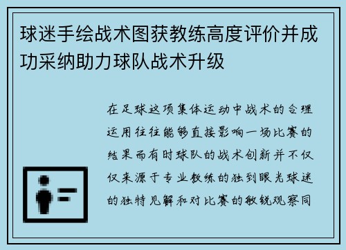 球迷手绘战术图获教练高度评价并成功采纳助力球队战术升级