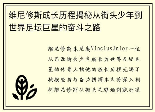 维尼修斯成长历程揭秘从街头少年到世界足坛巨星的奋斗之路