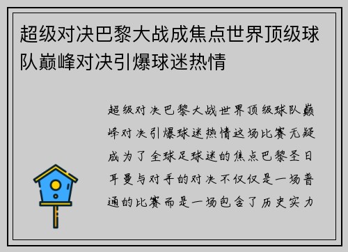 超级对决巴黎大战成焦点世界顶级球队巅峰对决引爆球迷热情