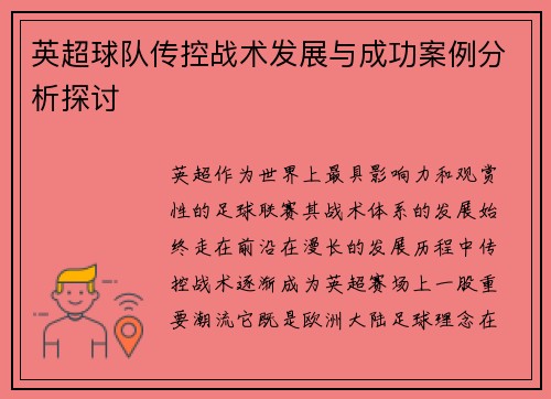 英超球队传控战术发展与成功案例分析探讨