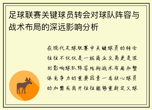 足球联赛关键球员转会对球队阵容与战术布局的深远影响分析