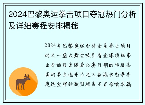 2024巴黎奥运拳击项目夺冠热门分析及详细赛程安排揭秘