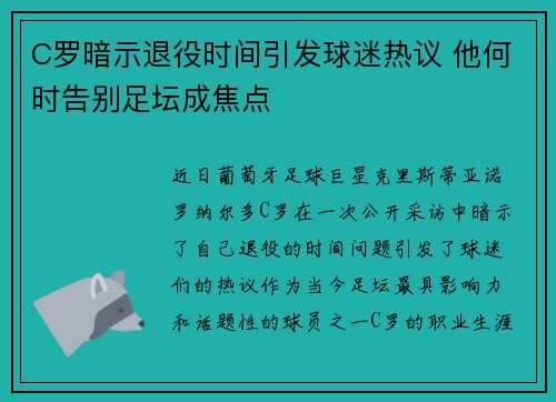 C罗暗示退役时间引发球迷热议 他何时告别足坛成焦点