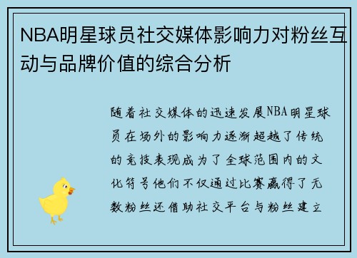 NBA明星球员社交媒体影响力对粉丝互动与品牌价值的综合分析
