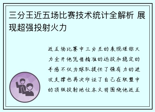 三分王近五场比赛技术统计全解析 展现超强投射火力