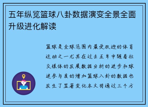 五年纵览篮球八卦数据演变全景全面升级进化解读