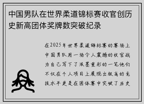 中国男队在世界柔道锦标赛收官创历史新高团体奖牌数突破纪录