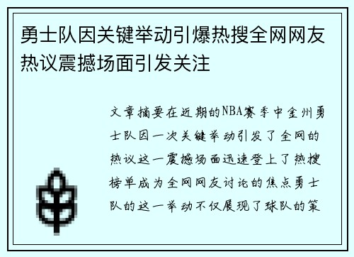勇士队因关键举动引爆热搜全网网友热议震撼场面引发关注