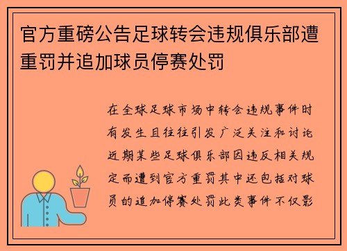 官方重磅公告足球转会违规俱乐部遭重罚并追加球员停赛处罚