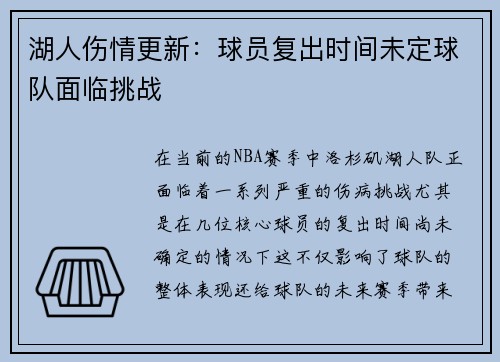 湖人伤情更新：球员复出时间未定球队面临挑战