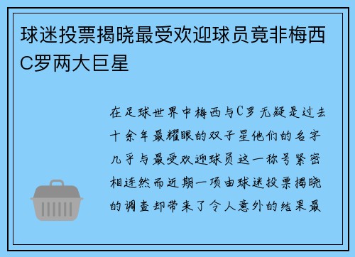 球迷投票揭晓最受欢迎球员竟非梅西C罗两大巨星