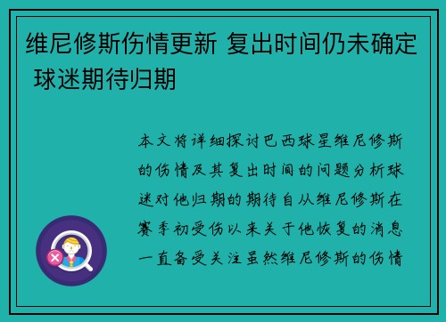 维尼修斯伤情更新 复出时间仍未确定 球迷期待归期