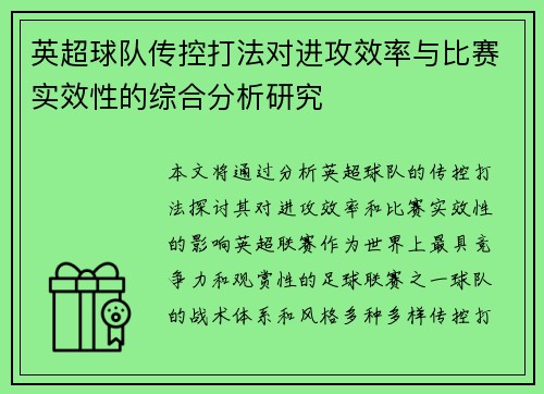 英超球队传控打法对进攻效率与比赛实效性的综合分析研究