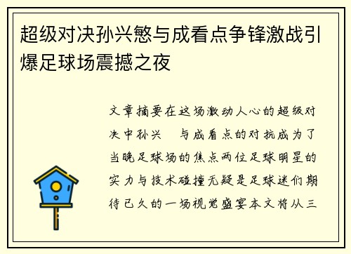 超级对决孙兴慜与成看点争锋激战引爆足球场震撼之夜