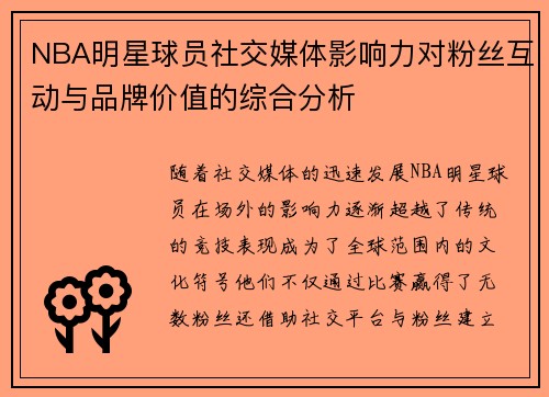 NBA明星球员社交媒体影响力对粉丝互动与品牌价值的综合分析