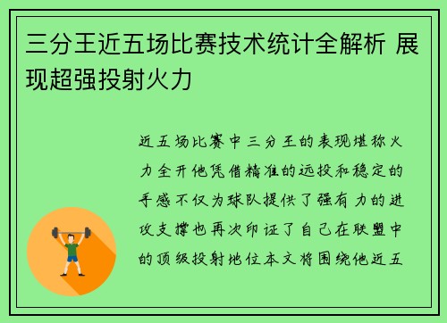 三分王近五场比赛技术统计全解析 展现超强投射火力