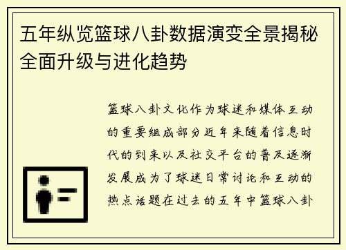 五年纵览篮球八卦数据演变全景揭秘全面升级与进化趋势