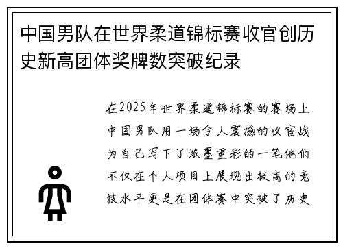 中国男队在世界柔道锦标赛收官创历史新高团体奖牌数突破纪录