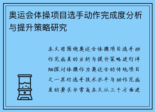 奥运会体操项目选手动作完成度分析与提升策略研究